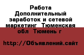 Работа Дополнительный заработок и сетевой маркетинг. Тюменская обл.,Тюмень г.